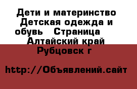 Дети и материнство Детская одежда и обувь - Страница 12 . Алтайский край,Рубцовск г.